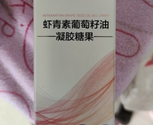 虾青素葡萄籽油凝胶糖果(御凝清妍)怎么样？