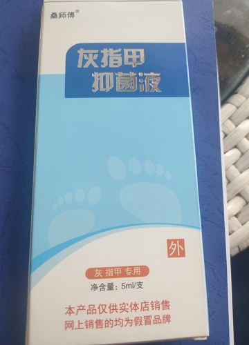 桑师傅灰指甲抑菌液