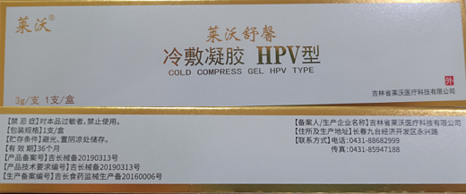 莱沃舒馨冷敷凝胶HPV型