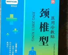呗哆亲颈椎型医用冷敷贴怎么样？