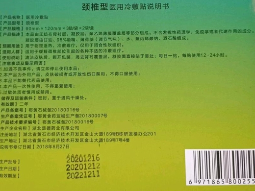 呗哆亲颈椎型医用冷敷贴
