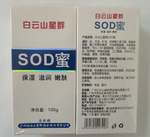 白云山星群SOD蜜