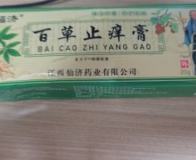 仙福济百草止痒膏是真是假？老方子抑菌软膏