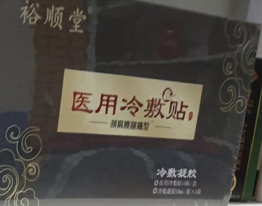 裕顺堂医用冷敷贴