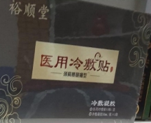 裕顺堂医用冷敷贴(冷敷凝胶)怎么样？