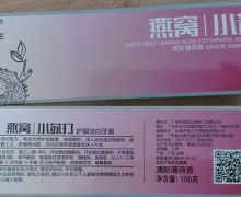 怡口乐燕窝小苏打护龈洁白牙膏怎么样？