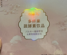 俏俪人多纤果蔬酵素饮品怎么样？
