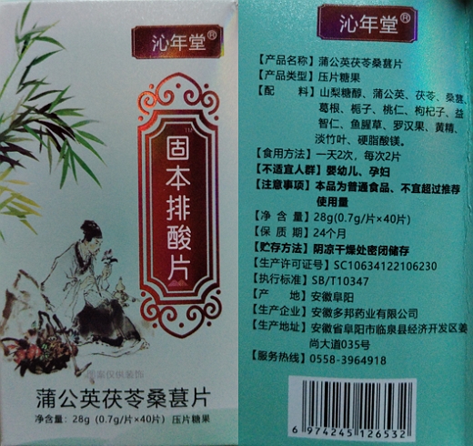 沁年堂固本排酸片