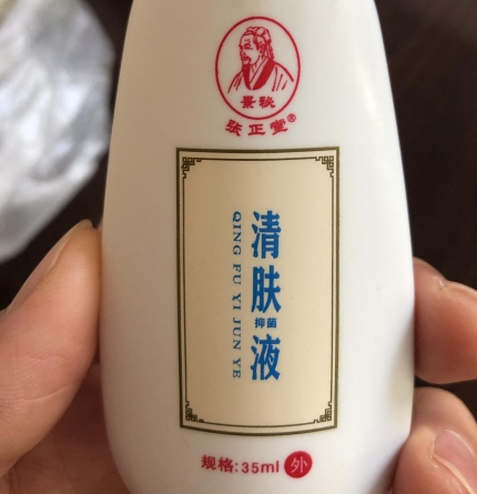 张正堂清肤抑菌液