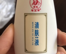 景秘张正堂牌清肤抑菌液是真的吗？清肤液