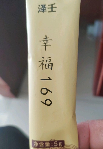 泽壬幸福169