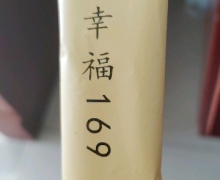 幸福169(泽壬)哪里买？多少钱？