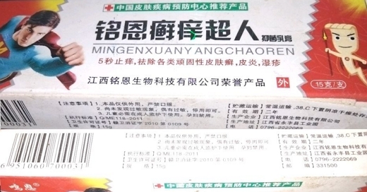 鸣恩铭恩癣痒超人抑菌乳膏