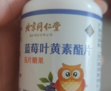 岁益荣蓝莓叶黄素酯片压片糖果怎么样？北京同仁堂