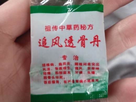 祖传中草药秘方追风透骨丹