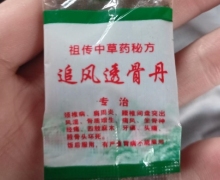 追风透骨丹(祖传中草药秘方)是假药吗？