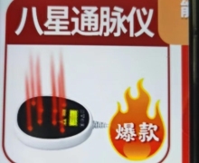 八星通脉仪是真的吗？