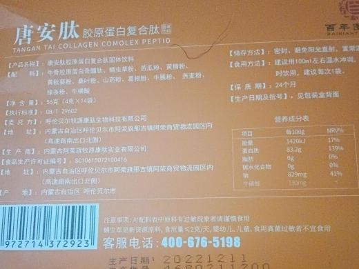 唐安肽胶原蛋白复合肽固体饮料