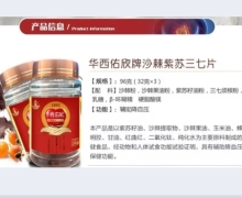 华西佑欣牌沙棘紫苏三七片是真的吗？