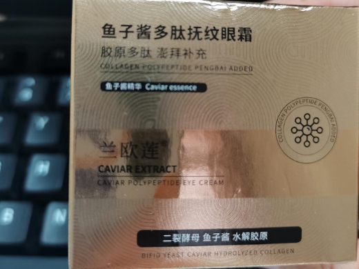 兰欧莲鱼子酱多肽抚纹眼霜