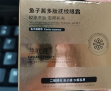 兰欧莲鱼子酱多肽抚纹眼霜是真的吗？