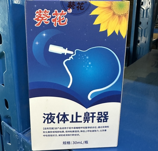 液体止鼾器