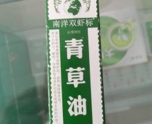 南洋双虾标青草油价格对比