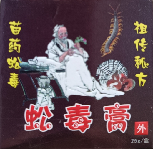 蚣毒膏