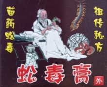 蚣毒膏是真的吗？