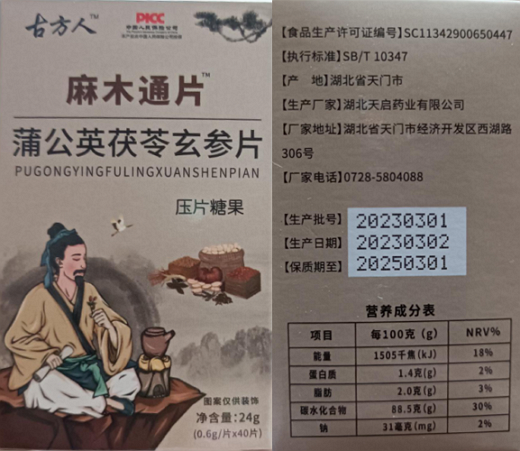古方人麻木通片蒲公英茯苓玄参片压片糖果