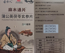 古方人麻木通片蒲公英茯苓玄参片是真的吗？