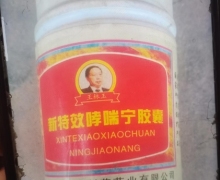 新特效哮喘宁胶囊(王林玉)是假药吗？