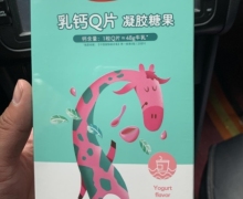 成长快乐乳钙Q片凝胶糖果(酸奶味)是真的吗？