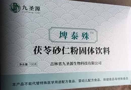 九圣源埤泰殊茯苓砂仁粉固体饮料