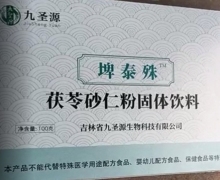 埤泰殊茯苓砂仁粉固体饮料(九圣源)是真的吗？