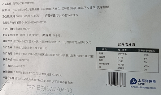九圣源埤泰殊茯苓砂仁粉固体饮料