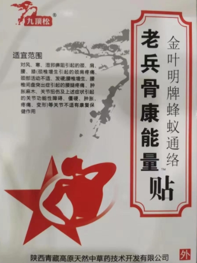 老兵骨康能量贴金叶明牌蜂蚁通络贴