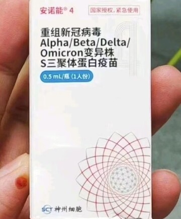 神州细胞重组新冠病毒4价S三聚体蛋白疫苗