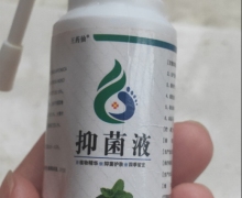 王药仙抑菌液是真的吗？