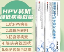 和养上医医用抗HPV生物蛋白功能敷料怎么样？
