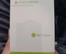 纳米私护抑菌洗液是真的吗？