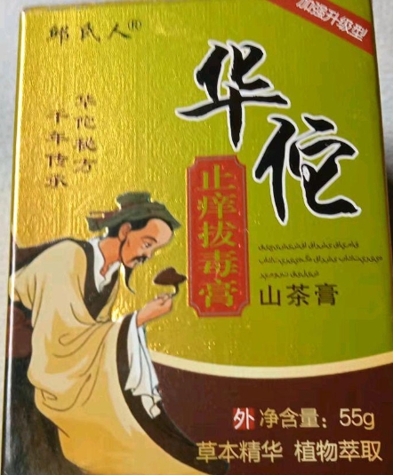 华佗止痒拔毒膏山茶膏