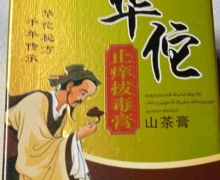 华佗止痒拔毒膏山茶膏是真的吗？邱氏人