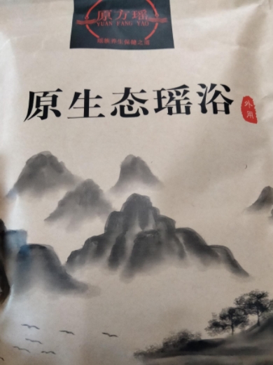 女人宝原生态瑶浴粉
