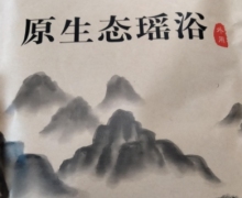 原生态瑶浴粉(女人宝)是真的吗？