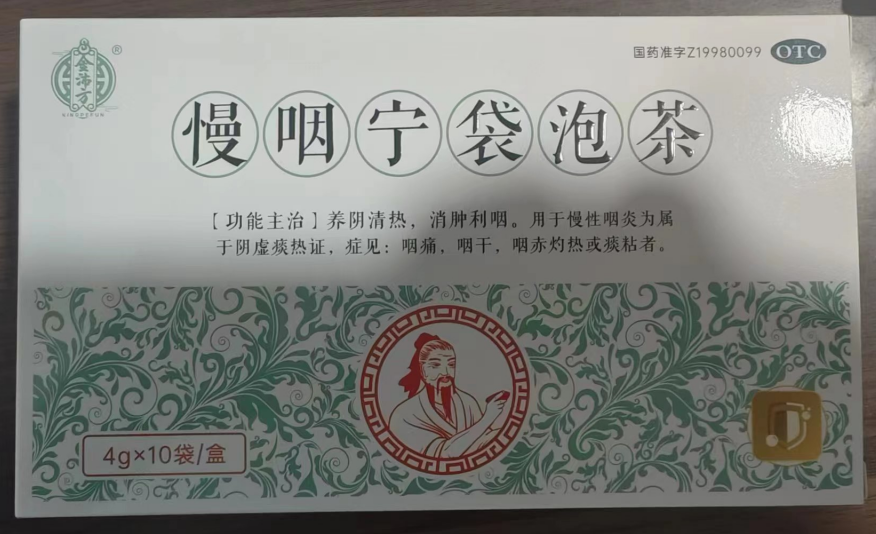 慢咽宁袋泡茶