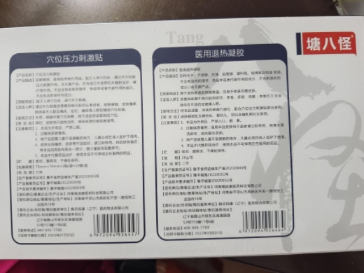 塘八怪穴位压力刺激贴医用退热凝胶