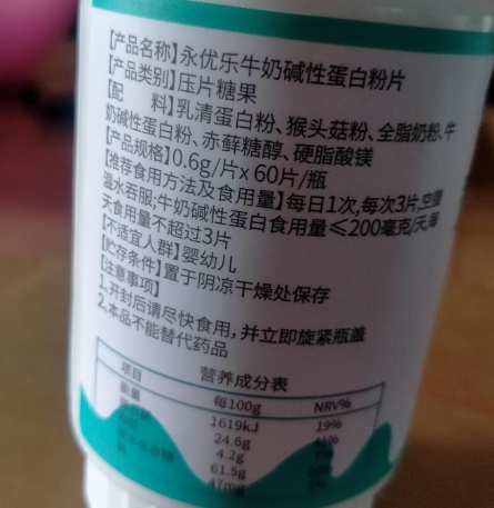 永优乐牛奶碱性蛋白粉片