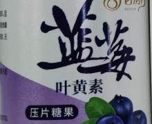 百消丹蓝莓叶黄素压片糖果对眼睛有用吗？