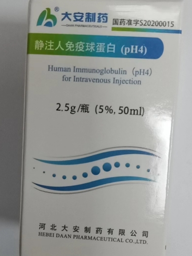 大安制药静注人免疫球蛋白(pH4)
